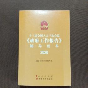 十三届全国人大三次会议《政府工作报告》辅导读本（2020年6月）