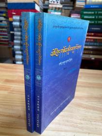 实用藏医药学概要(上下全两册) 藏文