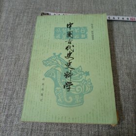 中国古代史史料学