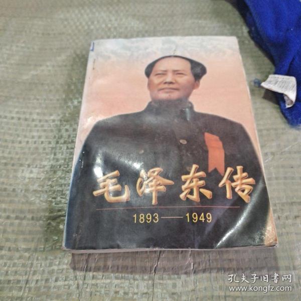 毛泽东传:1893-1949(上)