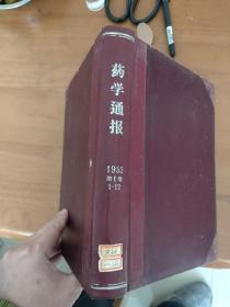 药学通报1953年第1卷1-12期合订本（含创刊号）