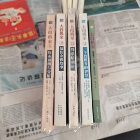 大投机家(5)股市预测与分析（4）、最佳金钱故事  （3）、股票培训班 （2）、一个投机者的智慧  （1证券教父《共五册合售》