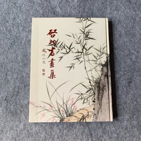启功书画集