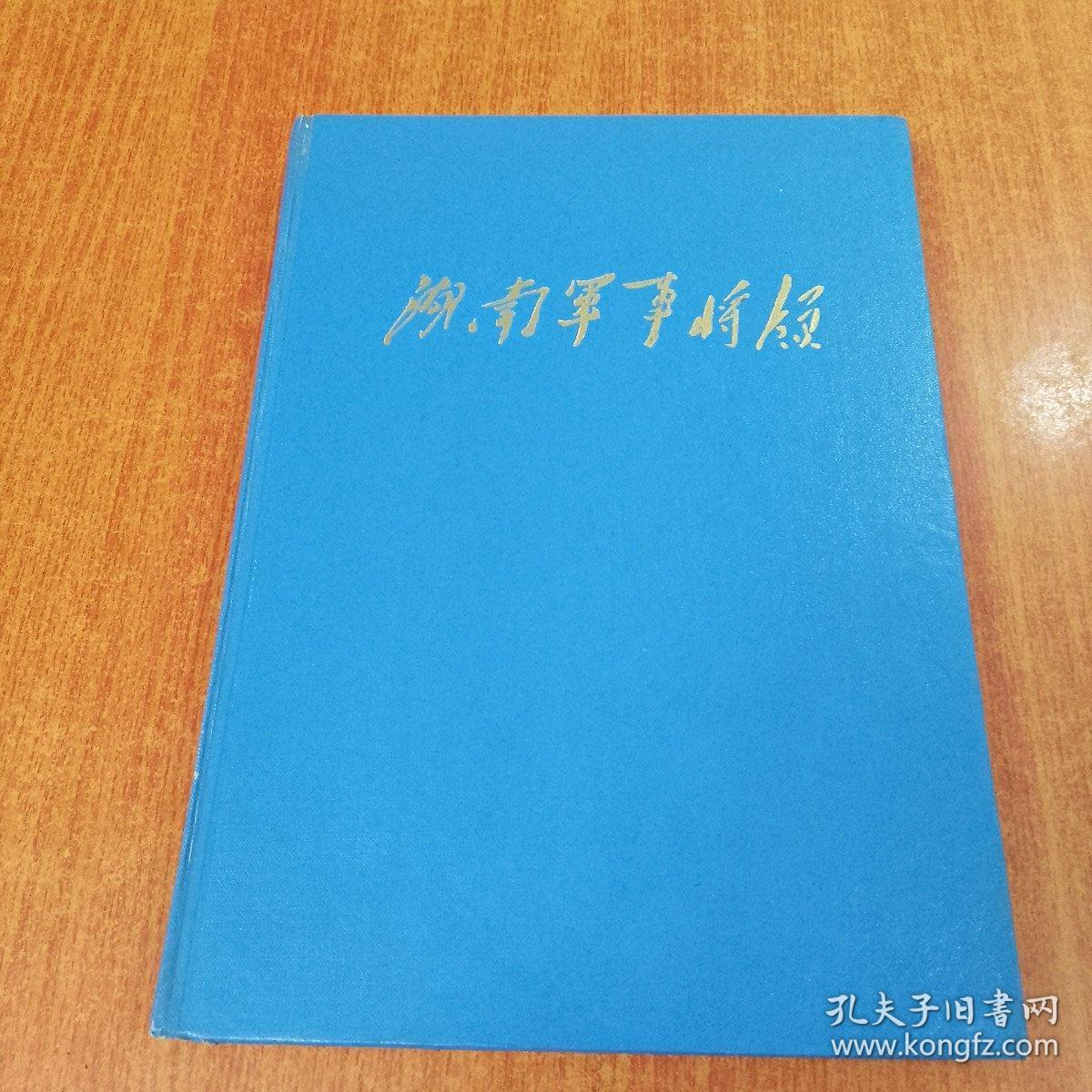 湖南军事将领 馆藏 内品无任何划痕