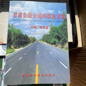 甘肃公路交通科技论文集.运输·规费篇