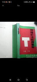 特种针法临证荟萃【有处笔划】