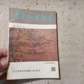 清平山堂话本：十大古典白话短篇小说丛书