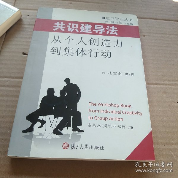 共识建导法：从个人创造力到集体行为