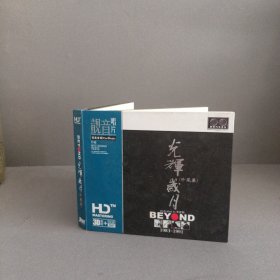 BEYOND光辉岁月 珍藏版 2 CD （全新 ）