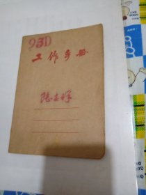 【老笔记本、记录本、本册、日记本子类】工作手册内页手写计算机应用基础等