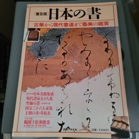 普及版 日本の書