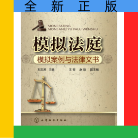 模擬法庭(模擬案例與法律文書)