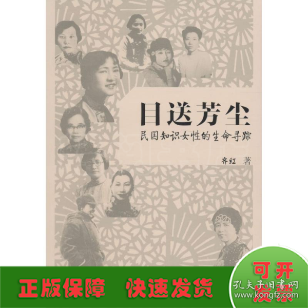 目送芳尘：民国只是女性的生命寻踪