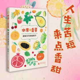 正版 水果与香草：甜蜜芬芳的植物学 史军 广西师范大学出版社