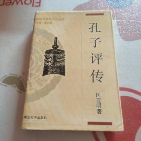 孔子评传(书品自鉴)中国思想家评传丛书