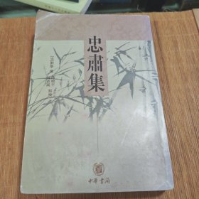 忠肃集