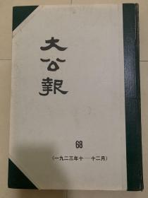 大公报（天津版）第68册1923年10一12月