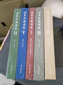 世界名园胜境 【1、3、4、5、6】5册合售，也可单本出售