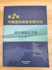 第二届中国造纸装备发展论坛报告和论文专集