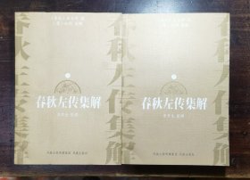 春秋左传集解 (上下册）