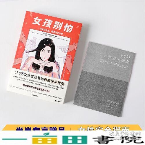 女孩别怕 所有女性都用得上的安全经验