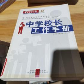 中学校长工作手册，带光盘