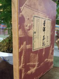 普洱茶记.