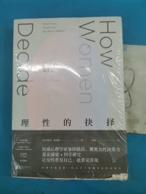 理性的抉择：女性如何做决定 未拆封