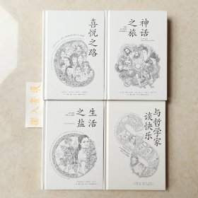 《心灵四书》四册合售 《喜悦之路》+《神话之旅》+《生活之盐》+《与哲学家谈快乐》