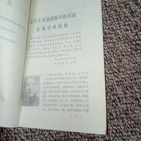 医林荟萃（浙江省名老中医学术经验选编第一辑）