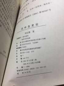 汉中古史考论