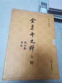 金粟寺史料五种