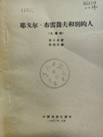 耶戈尔·布雷乔夫和别的人（一版一印）