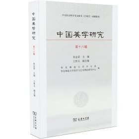 【正版新书】 中国美学研究(8辑) 朱志荣主编王怀义副主编 商务印书馆