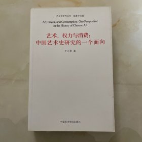 艺术、权力与消费：中国艺术史研究的一个面向