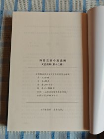 绛县古训今规选编（文史资料第十二辑）