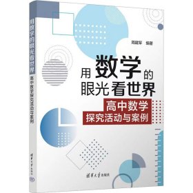 用数学的眼光看世界