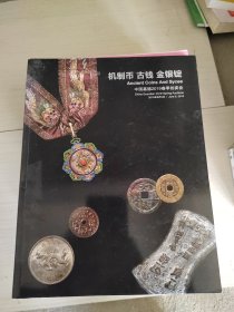 古钱 金银锭 机制币 中国嘉德2019春季 38-1号柜