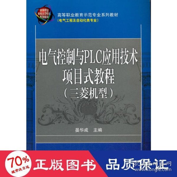 电气控制与PLC应用技术项目式教程 三菱机型