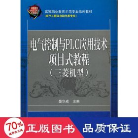 电气控制与PLC应用技术项目式教程 三菱机型