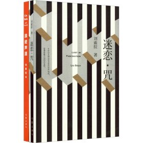 浪迹声涯+迷恋·咒(全2册) 9787506357135 刘索拉 作家出版社