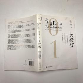 大数据：正在到来的数据革命，以及它如何改变政府、商业与我们的生活