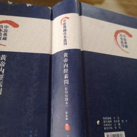 黄帝内经素问/中医典藏真本丛刊