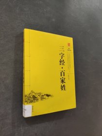 三字经·百家姓