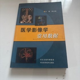 医学影像学常用数据
