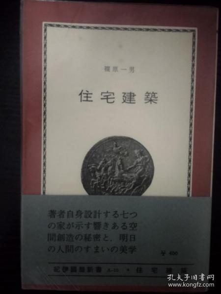 住宅建築 篠原一男1964年首部研究与作品专著