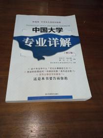 中国大学专业详解（修订版）