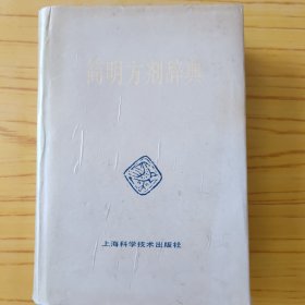 简明方剂辞典