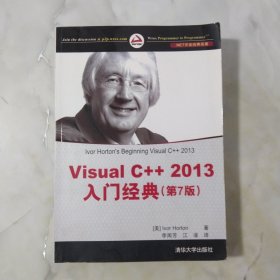 Visual C++ 2013入门经典（第7版）