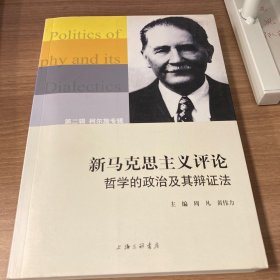 新马克思主义评论 哲学的政治及其辩证法 （第二辑） 柯尔施专辑